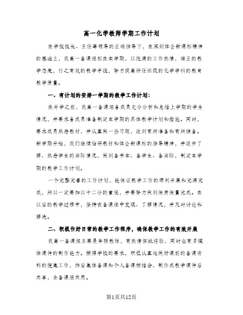 高一化学教师学期工作计划（四篇）