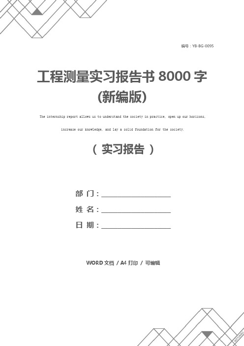 工程测量实习报告书8000字(新编版)