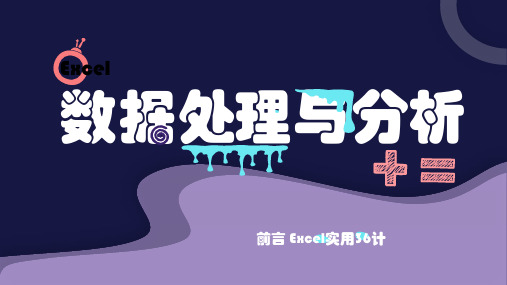 Excel高效办公数据处理与分析PPT课件