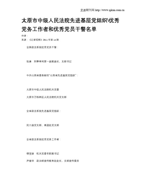 太原市中级人民法院先进基层党组织优秀党务工作者和优秀党员干警名单