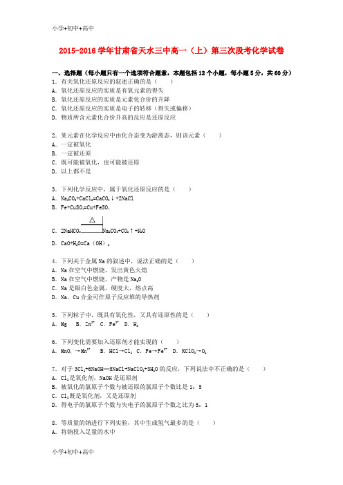 教育最新K12高一化学上学期第三次段考试卷(含解析)