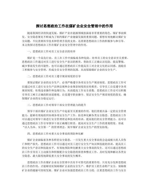 探讨思想政治工作在煤矿企业安全管理中的作用