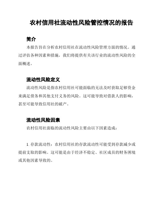 农村信用社流动性风险管控情况的报告