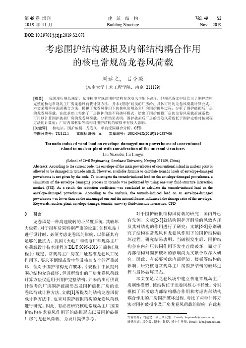 考虑围护结构破损及内部结构耦合作用的核电常规岛龙卷风荷载