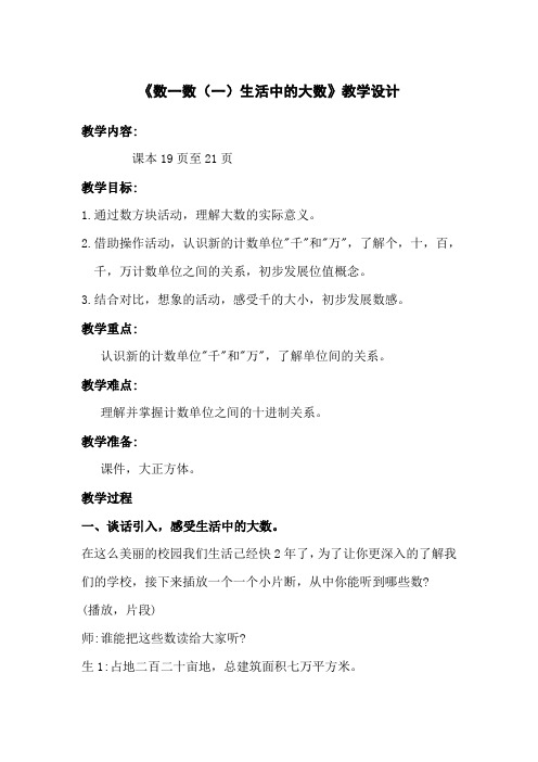 北师大版小学数学二年级下册《数一数(一)生活中的大数》教学设计