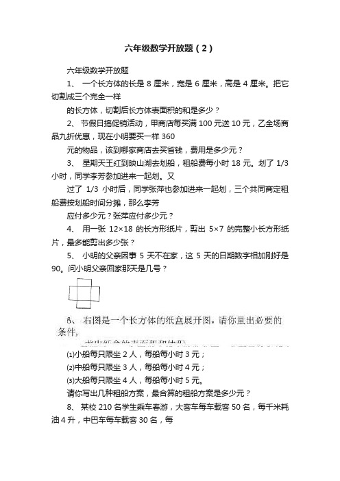 六年级数学开放题（2）