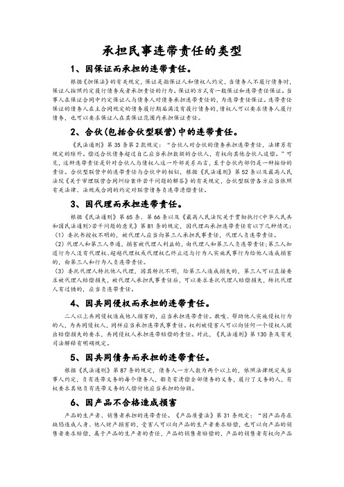 承担民事连带责任的几种类型