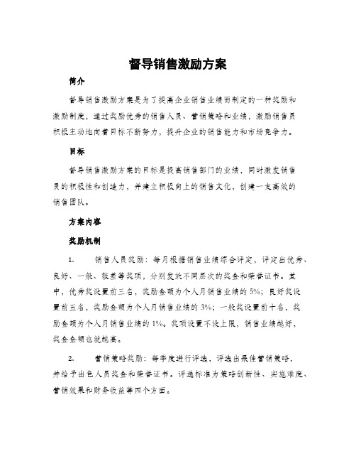 督导销售激励方案