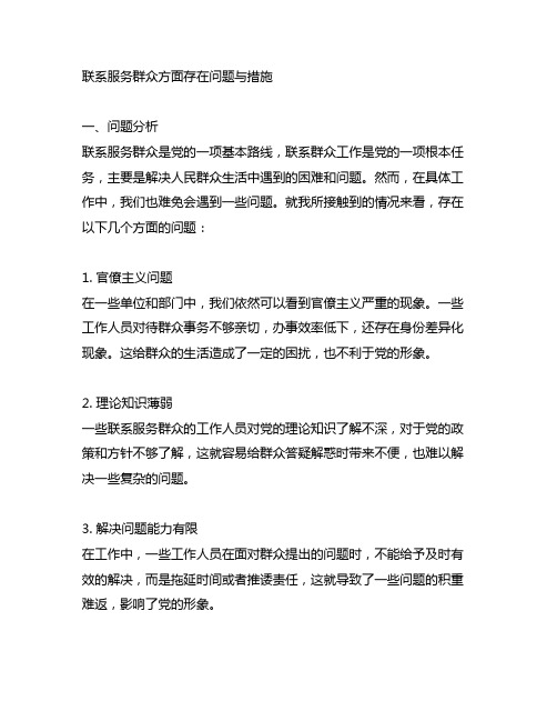 联系服务群众方面存在问题与措施