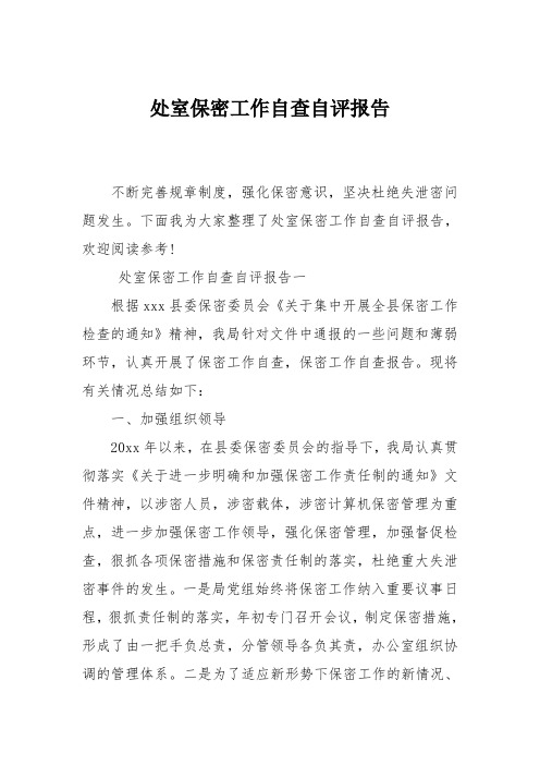 处室保密工作自查自评报告