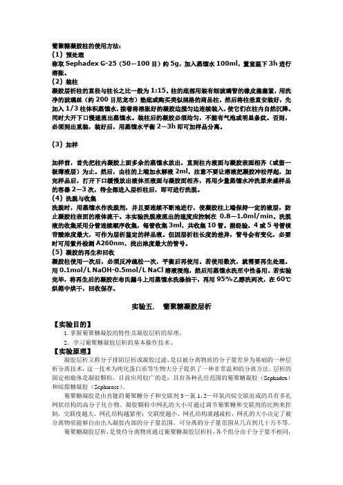 葡聚糖凝胶柱的使用方法