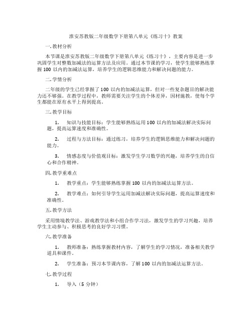 淮安苏教版二年级数学下册第八单元《练习十》教案