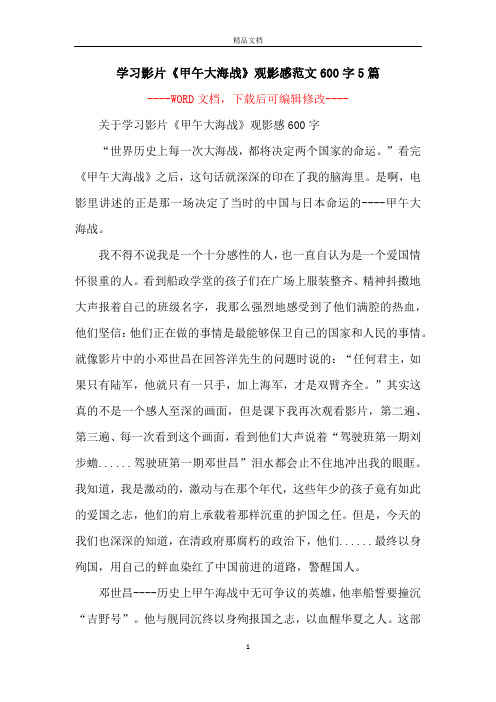 学习影片《甲午大海战》观影感范文600字5篇