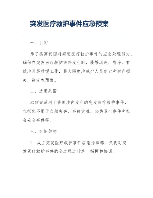 突发医疗救护事件应急预案