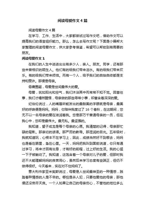 阅读母爱作文4篇