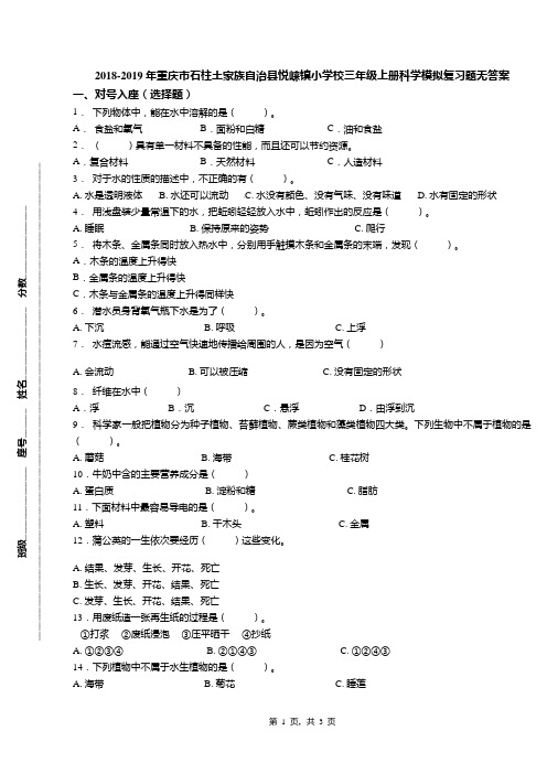 2018-2019年重庆市石柱土家族自治县悦崃镇小学校三年级上册科学模拟复习题无答案