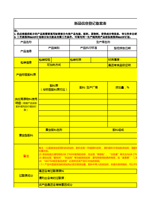 供应商新品信息登记备案表