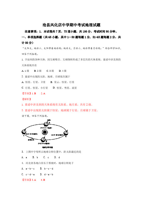 河北省沧州市沧县风化店中学2017-2018学年高二上学期期中考试地理试题 Word版含解析