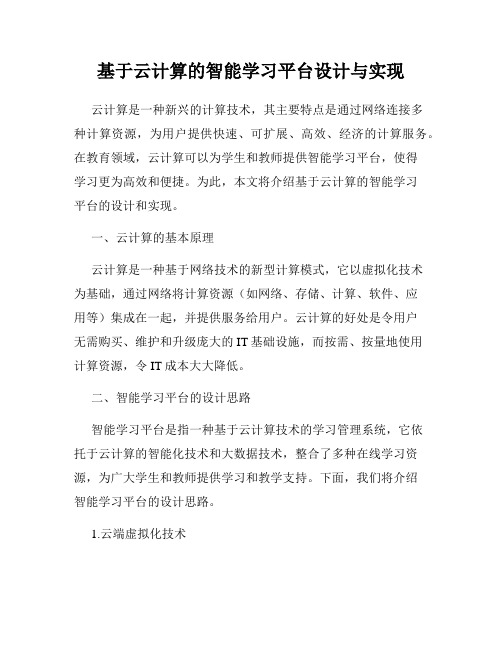 基于云计算的智能学习平台设计与实现