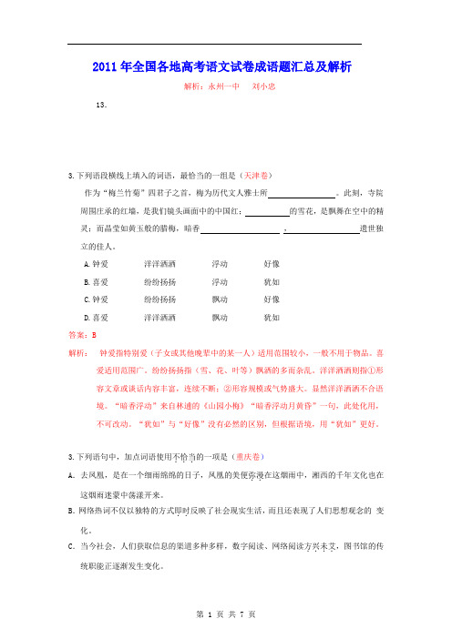 2011年全国各地高考语文真题完全解析之成语解析类