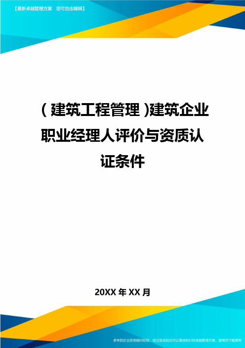 (建筑工程管理)建筑企业职业经理人评价与资质认证条件