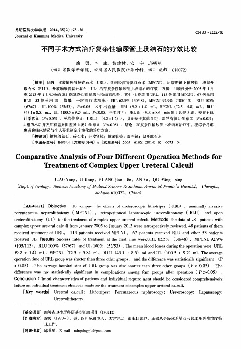 不同手术方式治疗复杂性输尿管上段结石的疗效比较