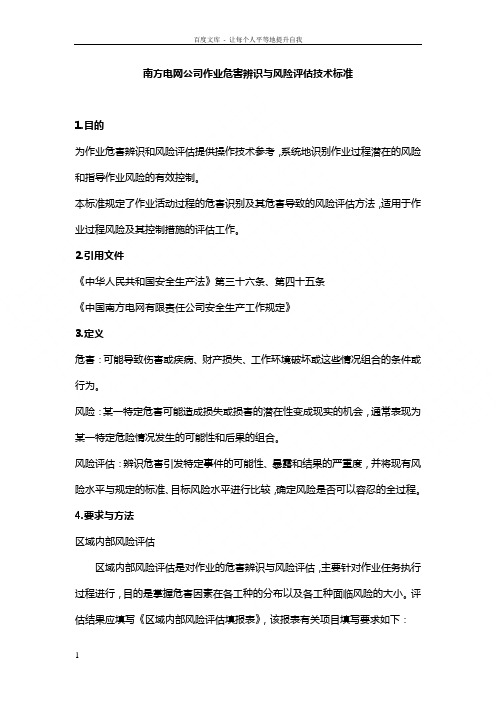 中国南方电网公司作业危害辨识与风险评估方法