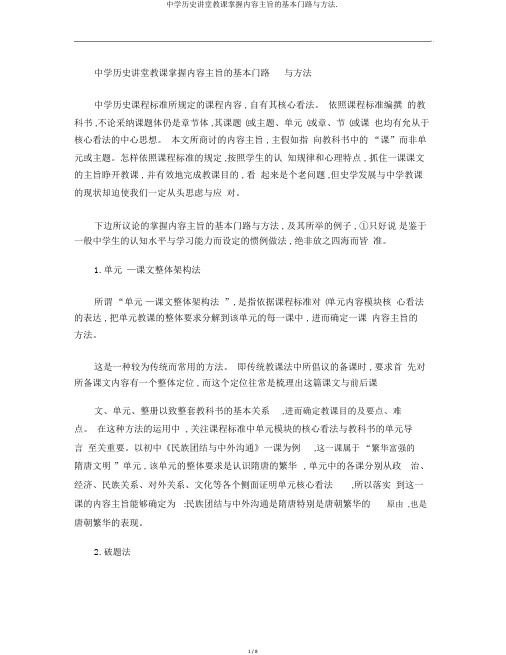中学历史课堂教学把握内容主旨的基本途径与方法.
