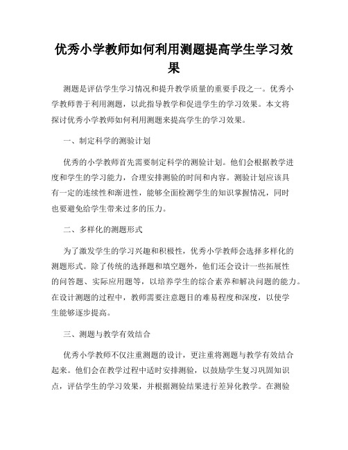 优秀小学教师如何利用测题提高学生学习效果