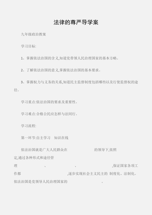 (九年级政治教案)法律的尊严导学案