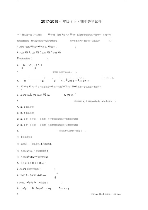 2017年-2018年七年级(上)数学人教版期中考试(含答案)