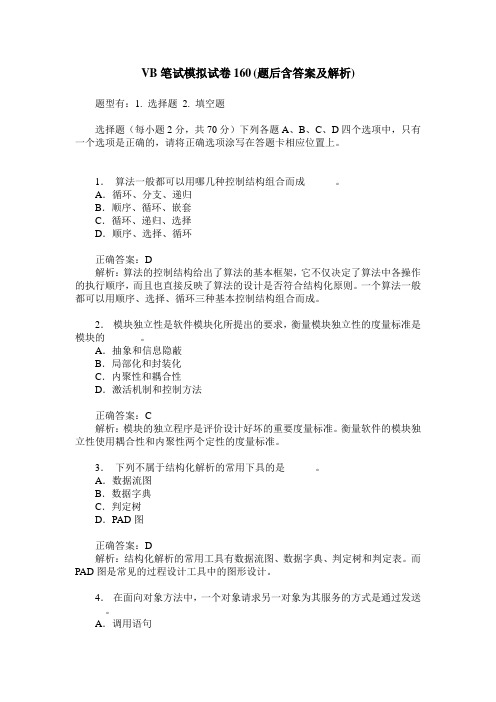 VB笔试模拟试卷160(题后含答案及解析)