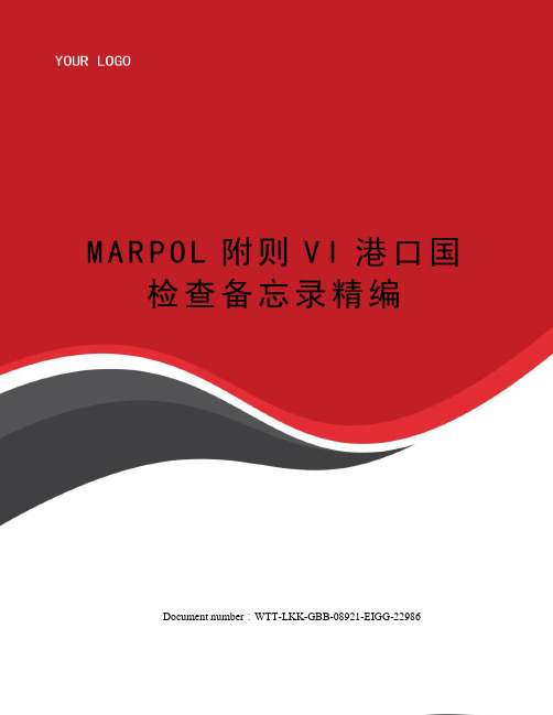 MARPOL附则VI港口国检查备忘录精编