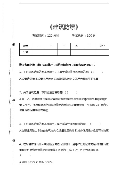 一级消防工程师-消防安全技术实务建筑防爆考试卷模拟考试题.docx