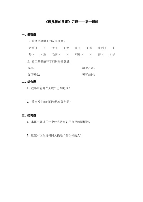 2017-2018年语文S版小学语文三年级上册《阿凡提的故事》精选习题第一课时(新版)