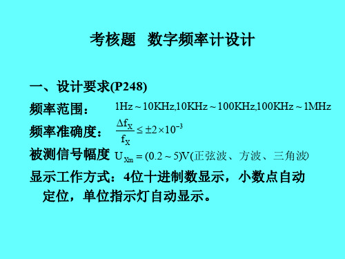 考核题   数字频率计设计资料