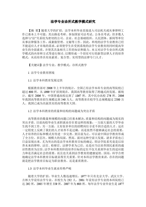 法学专业诊所式教学模式研究