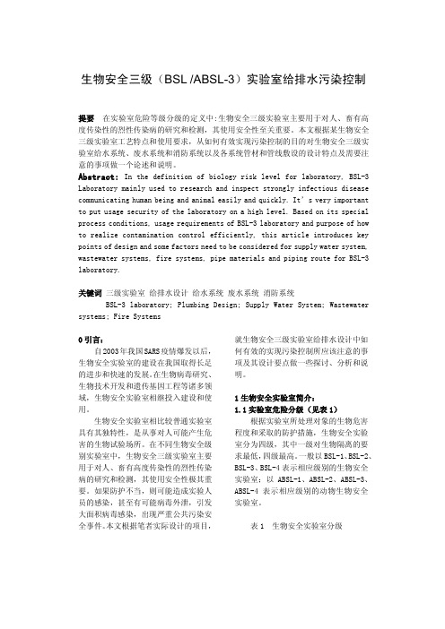 安全三级(BSL-3,ABSL-3)实验室给排水污染控制