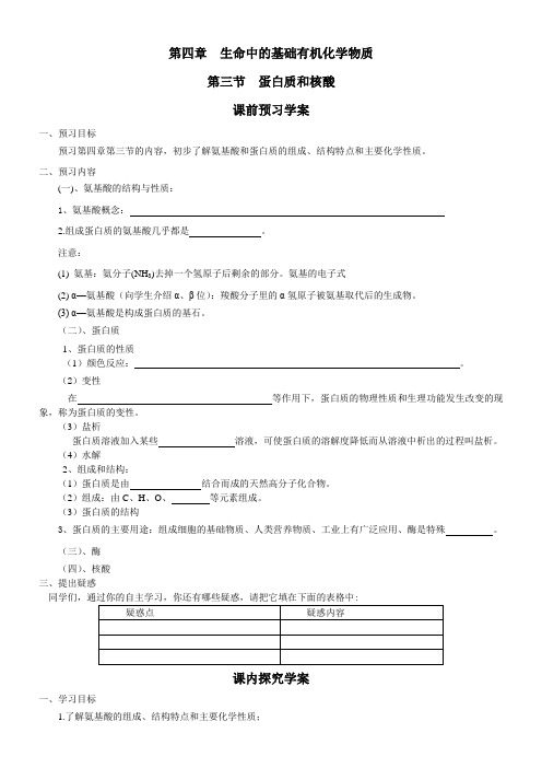 高中化学-第4章第3节 蛋白质和核酸学案