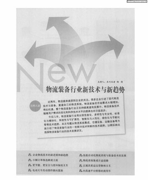 物流装备行业新技术与新趋势——企业物流技术的新进展和新趋势