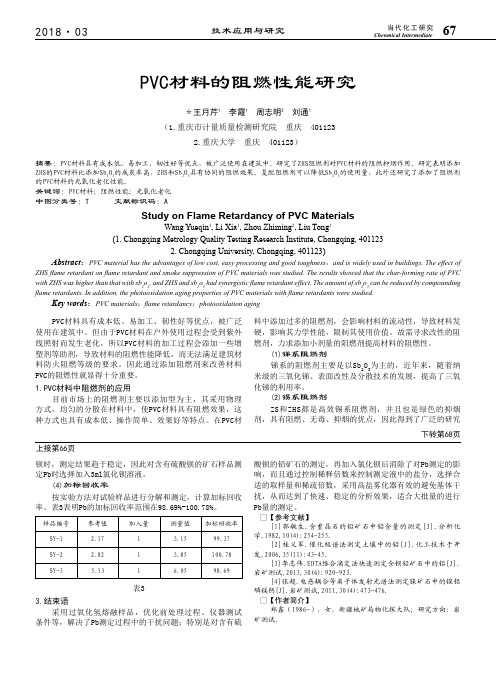 PVC材料的阻燃性能研究