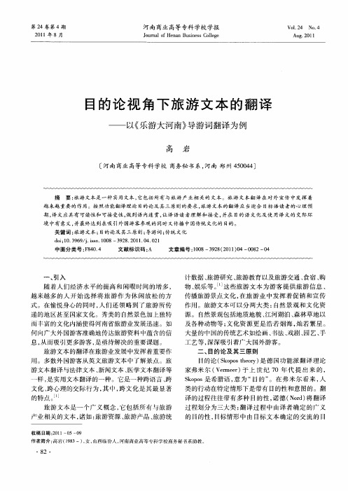 目的论视角下旅游文本的翻译——以《乐游大河南》导游词翻译为例