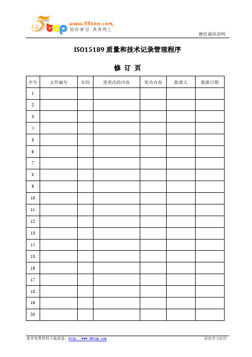 ISO15189质量和技术记录管理程序