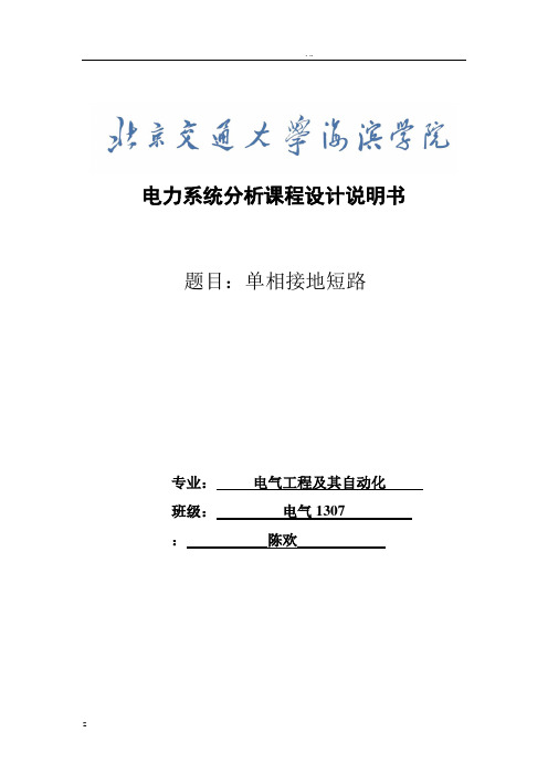 课程设计(论文)-基于MATLAB的电力系统单相短路故障分析与仿真