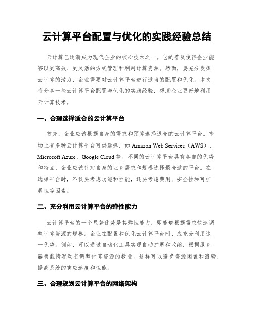 云计算平台配置与优化的实践经验总结