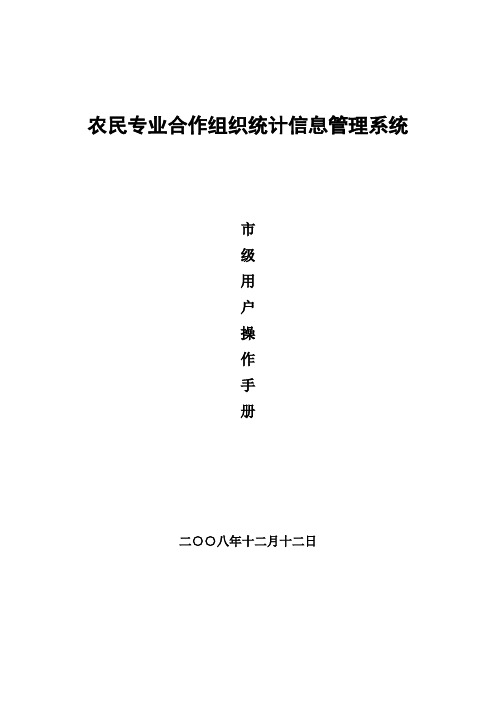 农民专业合作组织统计信息管理系统市级用户操作手册