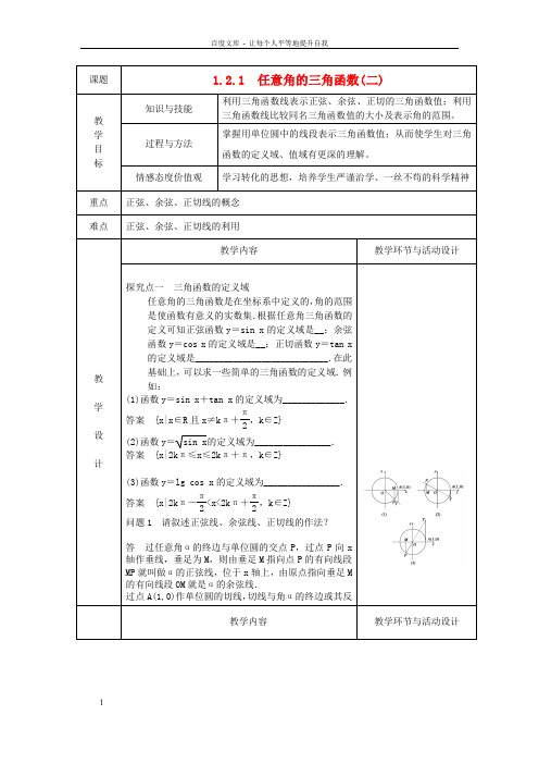 高中数学1.2.1任意角的三角函数二教案新人教A版必修4