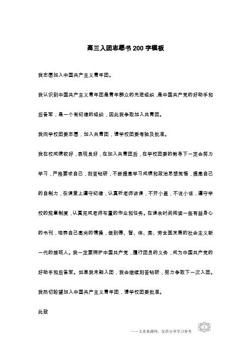 高三入团志愿书200字模板