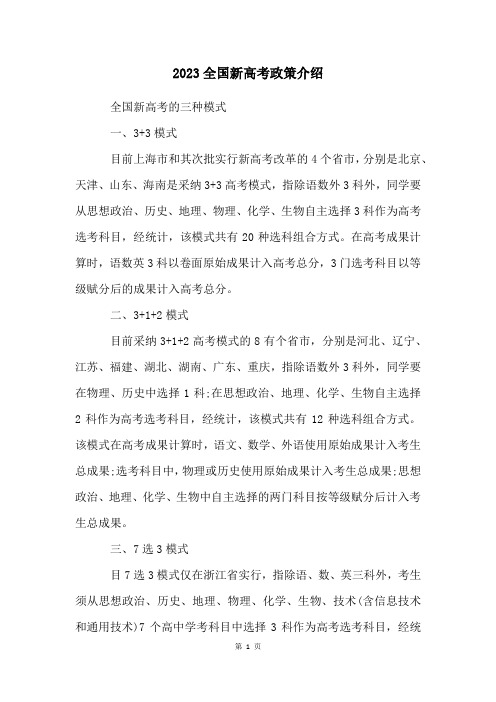2023全国新高考政策介绍