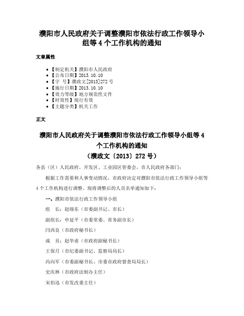 濮阳市人民政府关于调整濮阳市依法行政工作领导小组等4个工作机构的通知